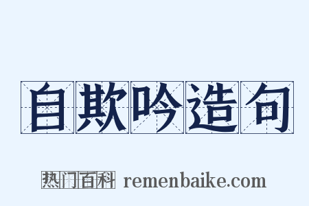 自欺吟造句是什么意思的图片